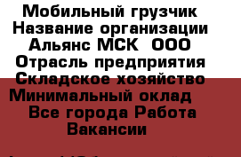 Мобильный грузчик › Название организации ­ Альянс-МСК, ООО › Отрасль предприятия ­ Складское хозяйство › Минимальный оклад ­ 1 - Все города Работа » Вакансии   